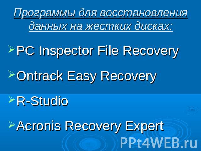 Программы для восстановления данных на жестких дисках: PC Inspector File RecoveryOntrack Easy RecoveryR-StudioAcronis Recovery Expert