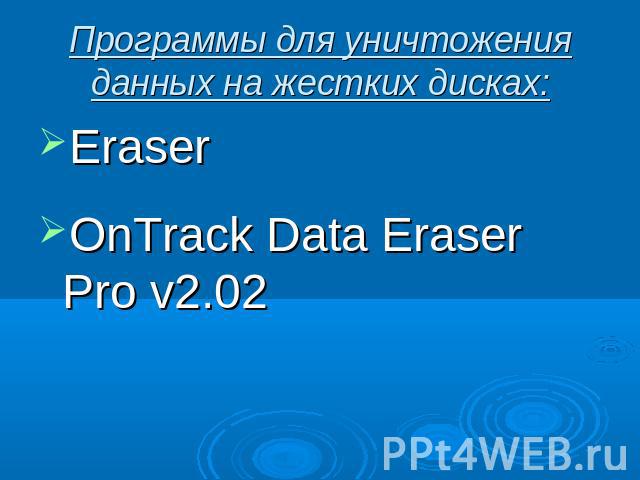 Программы для уничтожения данных на жестких дисках: EraserOnTrack Data Eraser Pro v2.02