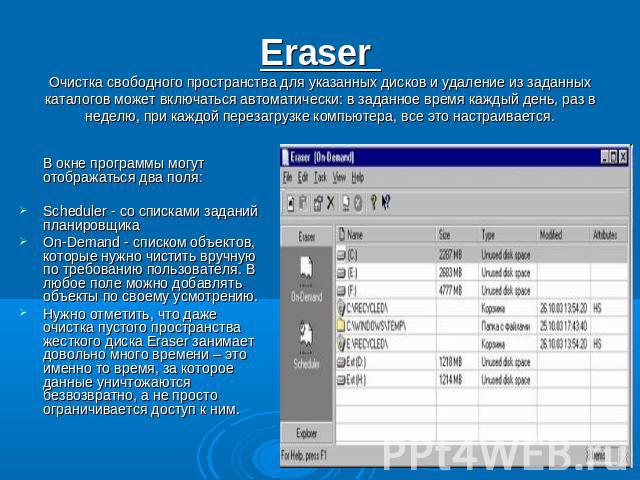 Eraser Очистка свободного пространства для указанных дисков и удаление из заданных каталогов может включаться автоматически: в заданное время каждый день, раз в неделю, при каждой перезагрузке компьютера, все это настраивается. В окне программы могу…