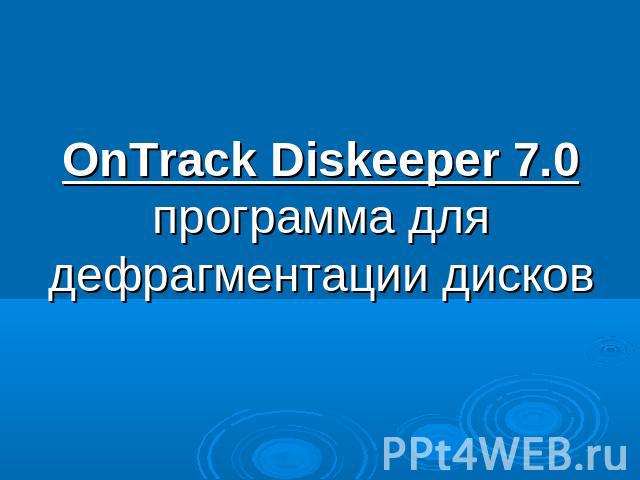 OnTrack Diskeeper 7.0программа для дефрагментации дисков