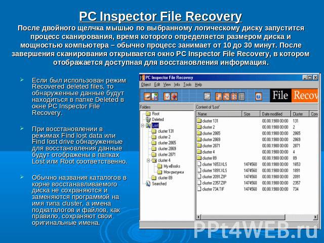 PC Inspector File RecoveryПосле двойного щелчка мышью по выбранному логическому диску запустится процесс сканирования, время которого определяется размером диска и мощностью компьютера – обычно процесс занимает от 10 до 30 минут. После завершения ск…
