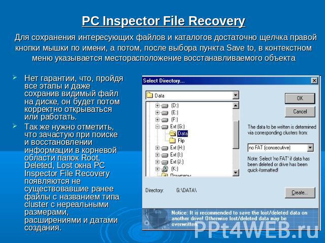 PC Inspector File Recovery Для сохранения интересующих файлов и каталогов достаточно щелчка правой кнопки мышки по имени, а потом, после выбора пункта Save to, в контекстном меню указывается месторасположение восстанавливаемого объекта Нет гарантии,…