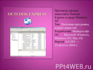 Просмотр группы новостей в Outlook Express в среде Windows XPТип Почтовая програ
