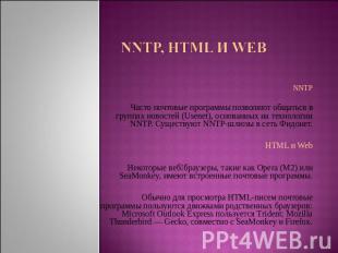 NNTP, HTML и Web NNTPЧасто почтовые программы позволяют общаться в группах новос