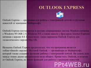 Outlook Express Outlook Express — программа для работы с электронной почтой и гр