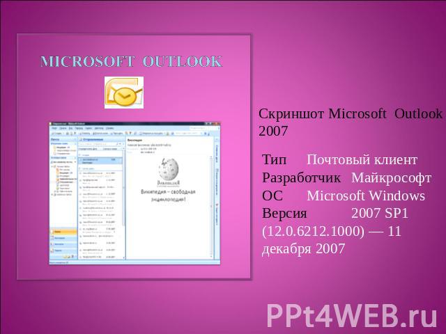 Microsoft Outlook Скриншот Microsoft Outlook 2007 ТипПочтовый клиентРазработчикМайкрософтОСMicrosoft WindowsВерсия2007 SP1 (12.0.6212.1000) — 11 декабря 2007