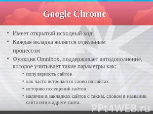 Google Chrome Имеет открытый исходный кодКаждая вкладка является отдельным проце