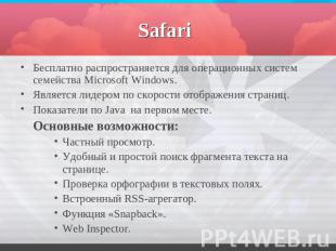 Safari Бесплатно распространяется для операционных систем семейства Microsoft Wi