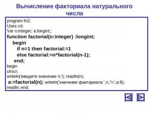 Вычисление факториала натурального числа program fn2;Uses crt;Var n:integer; a:l