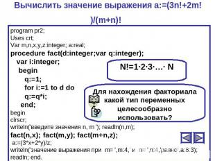 Вычислить значение выражения a:=(3n!+2m!)/(m+n)! program pr2;Uses crt;Var m,n,x,