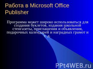 Работа в Microsoft Office Publisher Программа может широко использоваться для со