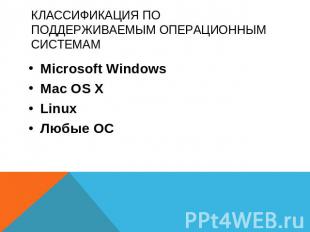 Классификация по поддерживаемым операционным системам Microsoft WindowsMac OS XL