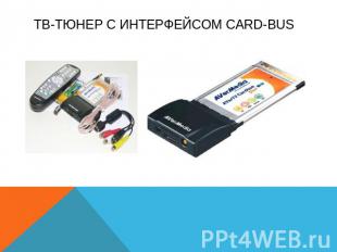 Тв-тюнер с интерфейсом card-bus