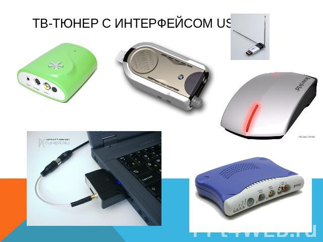 Тв-тюнер с интерфейсом USB