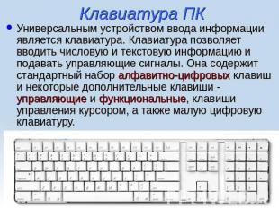 Клавиатура ПК Универсальным устройством ввода информации является клавиатура. Кл