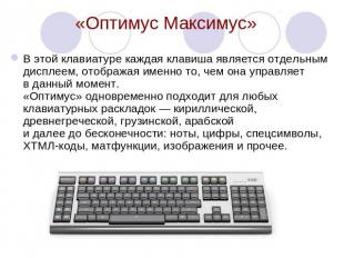 «Оптимус Максимус» В этой клавиатуре каждая клавиша является отдельным дисплеем,