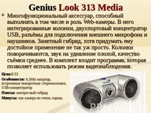 Genius Look 313 Media Многофункциональный аксессуар, способный выполнять в том ч