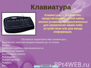 Клавиатура Клавиатура — устройство, представляющее собой набор кнопок (клавиш),