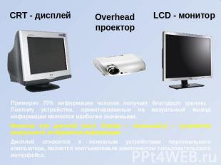 CRT - дисплей Overheadпроектор LCD - монитор Примерно 70% информации человек пол
