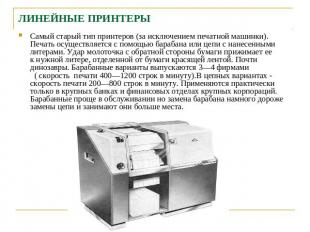 ЛИНЕЙНЫЕ ПРИНТЕРЫ Самый старый тип принтеров (за исключением печатной машинки).П