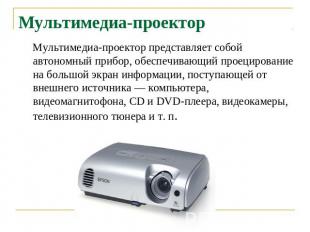 Мультимедиа-проектор Мультимедиа-проектор представляет собой автономный прибор,
