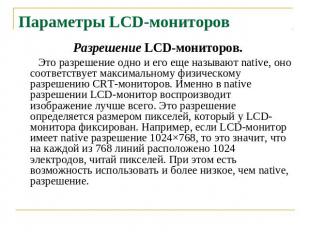 Параметры LCD-мониторов Разрешение LCD-мониторов. Это разрешение одно и его еще