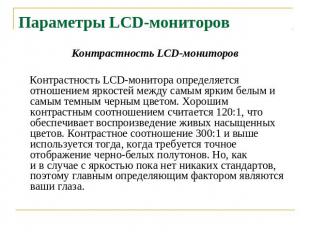 Параметры LCD-мониторов Контрастность LCD-мониторов Контрастность LCD-монитора о