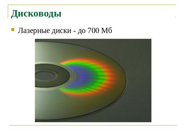 ДисководыЛазерные диски - до 700 Мб