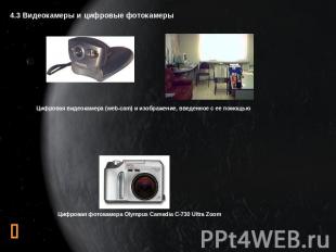 4.3 Видеокамеры и цифровые фотокамеры Цифровая видеокамера (web-cam) и изображен