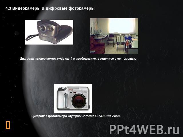 4.3 Видеокамеры и цифровые фотокамеры Цифровая видеокамера (web-cam) и изображение, введенное с ее помощью Цифровая фотокамера Olympus Camedia C-730 Ultra Zoom