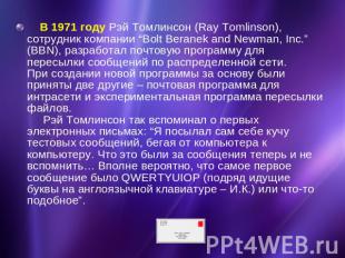 В 1971 году Рэй Томлинсон (Ray Tomlinson), сотрудник компании “Bolt Beranek and