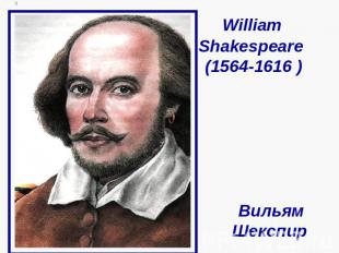 William Shakespeare (1564-1616 ) Вильям Шекспир