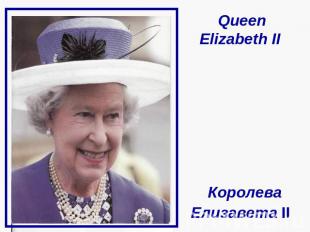 Queen Elizabeth II Королева Елизавета II
