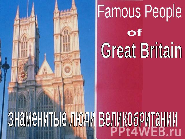 Famous People ofGreat BritainЗнаменитые люди Великобритании