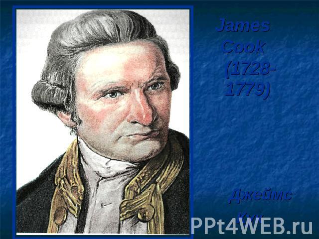 James Cook (1728- 1779) Джеймс Кук