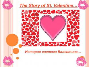 The Story of St. Valentine… История святого Валентина…