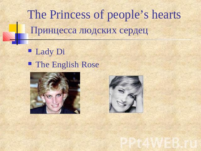 The Princess of people’s hearts Принцесса людских сердец Lady DiThe English Rose