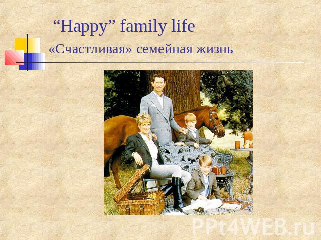 “Happy” family life «Счастливая» семейная жизнь