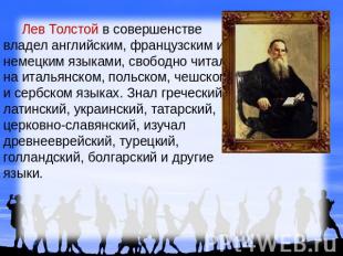Лев Толстой в совершенстве владел английским, французским и немецким языками, св