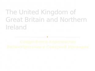 The United Kingdom of Great Britain and Northern IrelandСоединённое Королевство