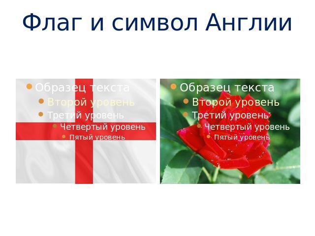 Флаг и символ Англии