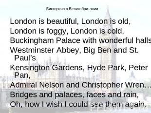 Викторина о Великобритании London is beautiful, London is old,London is foggy, L