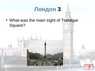 Лондон 3 What was the main sight of Trafalgar Square?