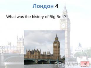 Лондон 4 What was the history of Big Ben?