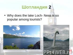 Шотландия 2 Why does the lake Loch- Ness is so popular among tourists?