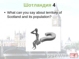 Шотландия 4 What can you say about territory of Scotland and its population?