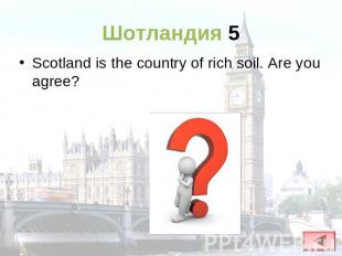 Шотландия 5 Scotland is the country of rich soil. Are you agree?