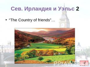 Сев. Ирландия и Уэльс 2 “The Country of friends”…