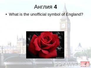 Англия 4 What is the unofficial symbol of England?