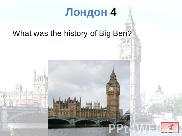 Лондон 4 What was the history of Big Ben?